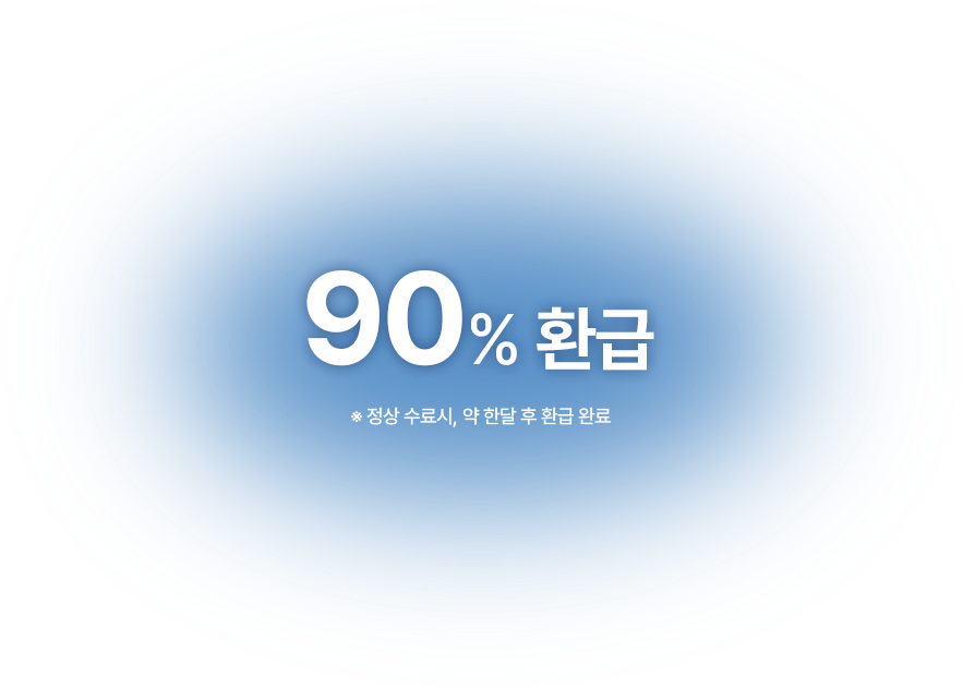 90% 환급 *정상 수료시, 약 한달 후 환급 완료